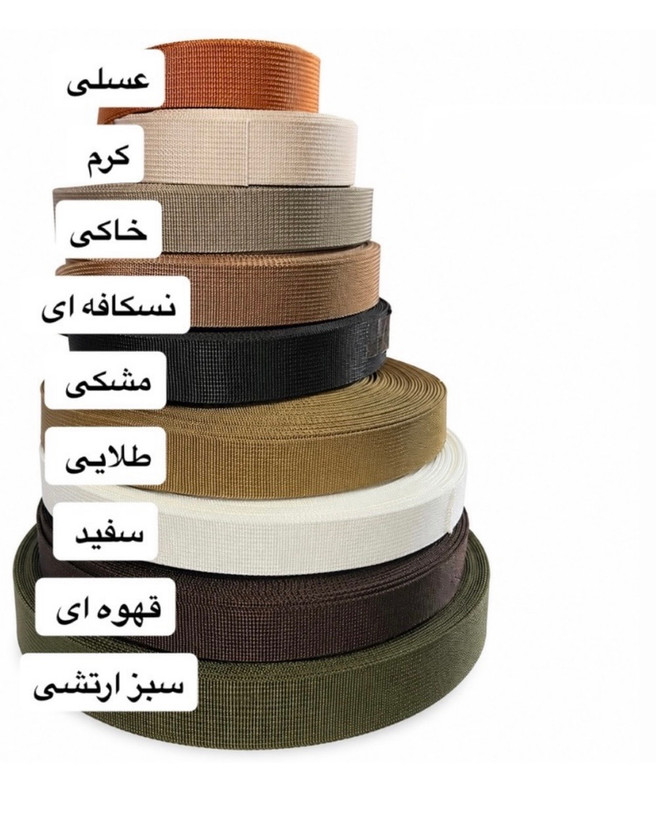بند کیف برزنتی ساده ۲.۵ سانتی | مقاوم، کاربردی و در رنگبندی متنوع